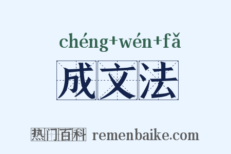 成文法是什么意思的图片